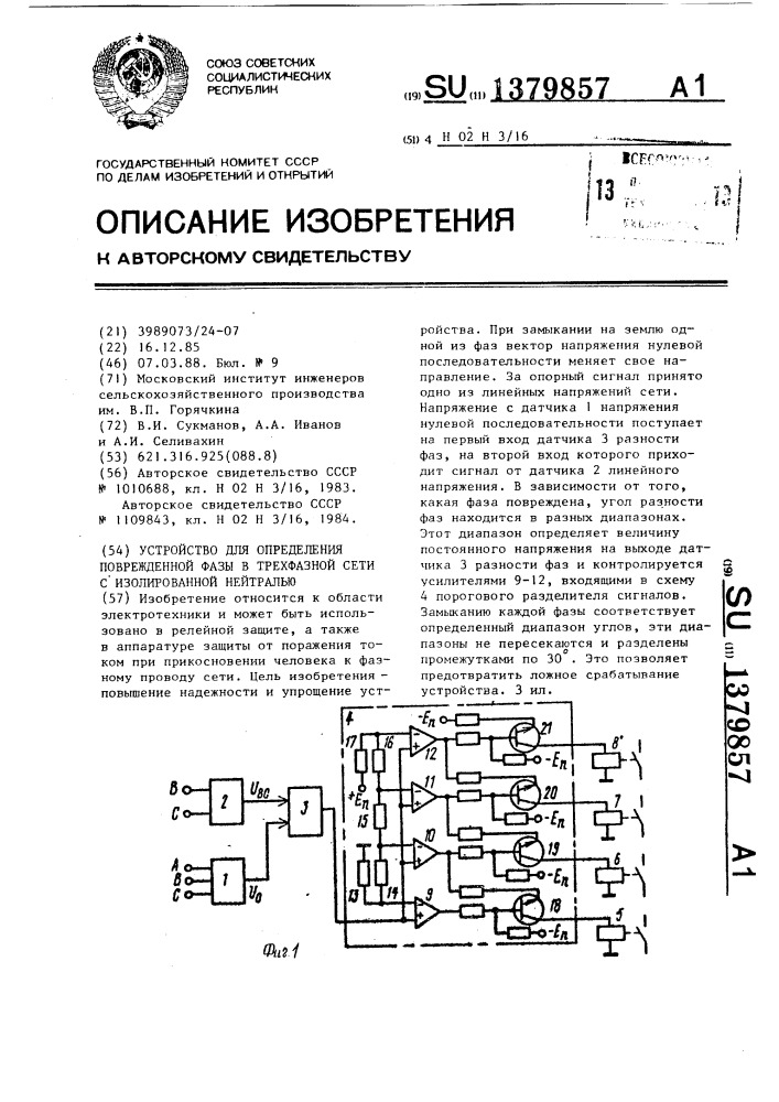 Устройство для определения поврежденной фазы в трехфазной сети с изолированной нейтралью (патент 1379857)