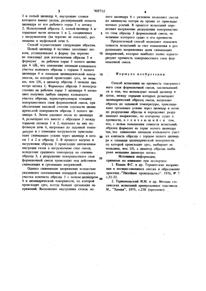 Способ испытания на прочность поверхностного слоя формовочной смеси (патент 905712)