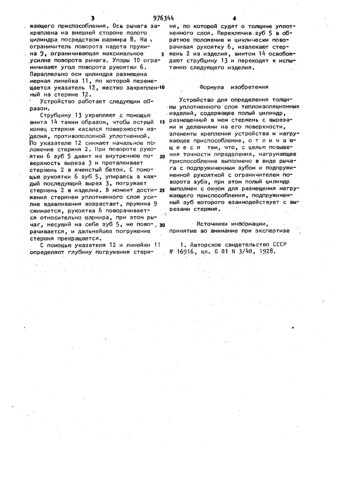 Устройство для определения толщины уплотненного слоя теплоизоляционных изделий (патент 976344)