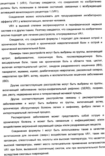 Новые производные бензимидазола и фармацевтическая композиция на их основе для использования в лечении расстройств, опосредованных vr1 (патент 2337098)