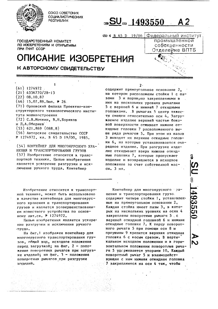 Контейнер для многоярусного хранения и транспортирования грузов (патент 1493550)