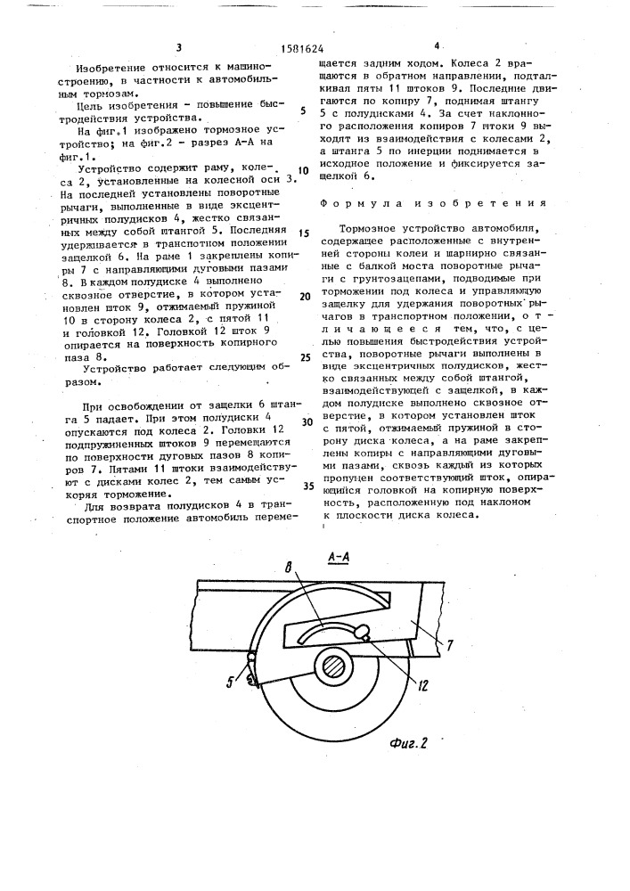 Тормозное устройство автомобиля (патент 1581624)
