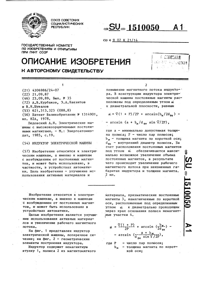 Индуктор электрической машины (патент 1510050)