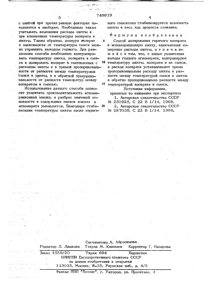 Способ дозирования горячего возврата в агломерационную шихту (патент 749919)