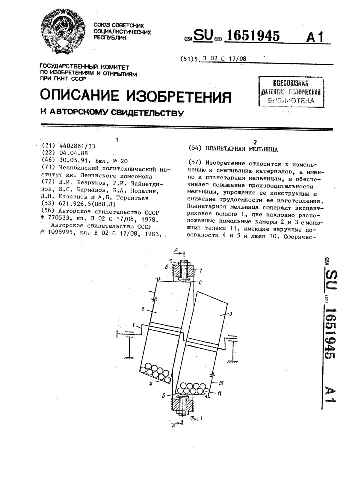 Планетарная мельница (патент 1651945)