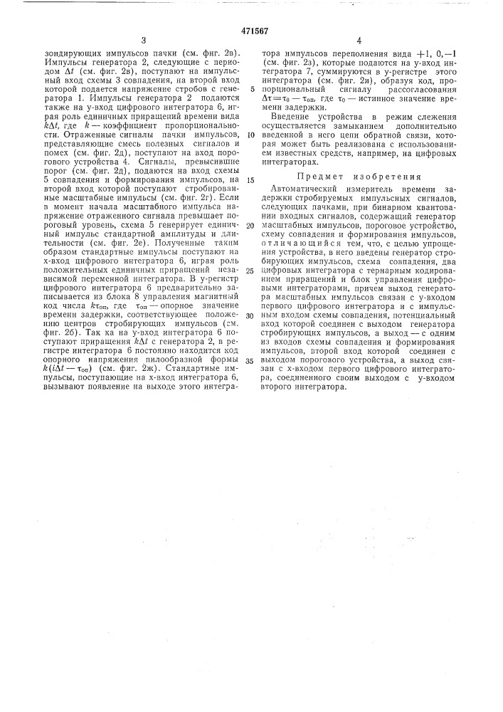 Автоматический измеритель времени задержки (патент 471567)