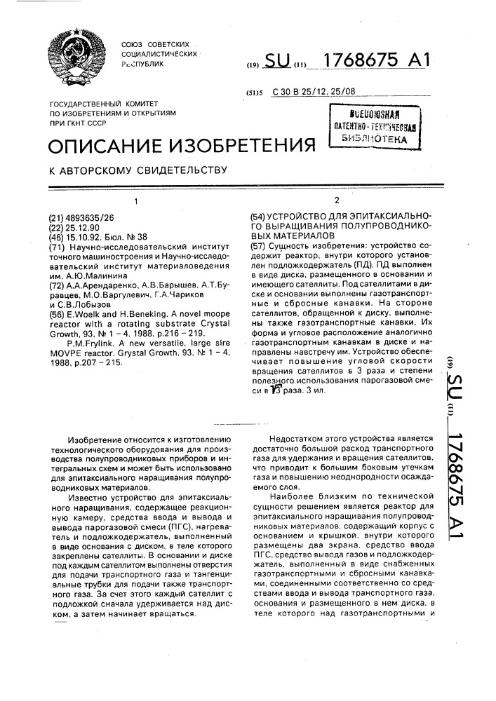 Устройство для эпитаксиального выращивания полупроводниковых материалов (патент 1768675)