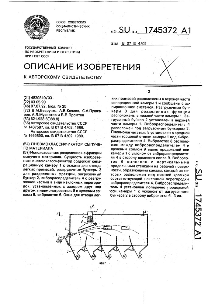 Пневмоклассификатор сыпучего материала (патент 1745372)