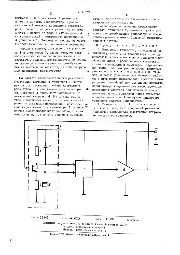 Кварцевый генератор (патент 511670)