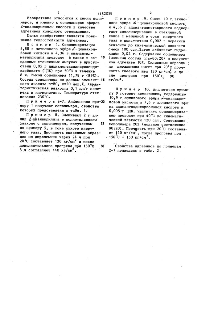 Сополимеры эфиров @ -цианакриловой кислоты в качестве адгезивов холодного отверждения (патент 1182059)