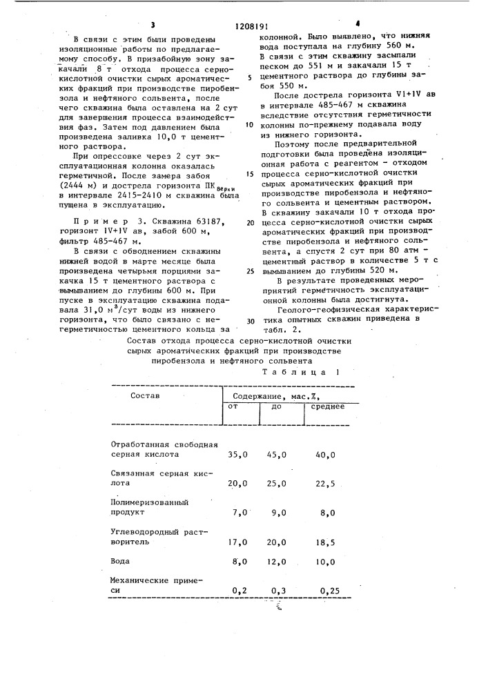 Способ ремонтно-изоляционного цементирования эксплуатационной колонны в условиях поглощения и водопроявления (патент 1208191)