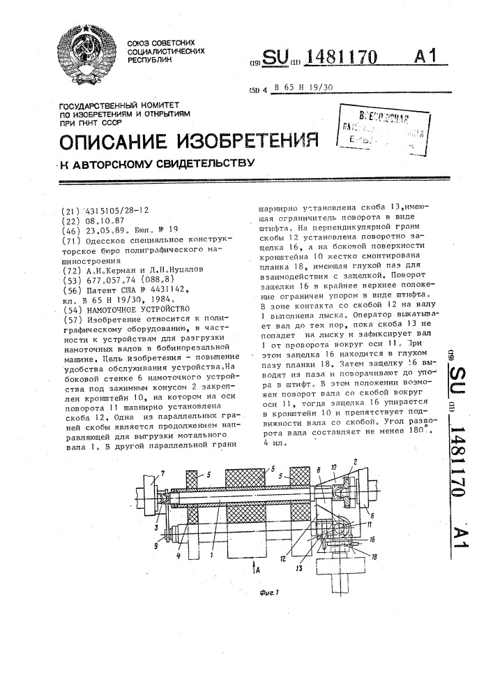 Намоточное устройство (патент 1481170)