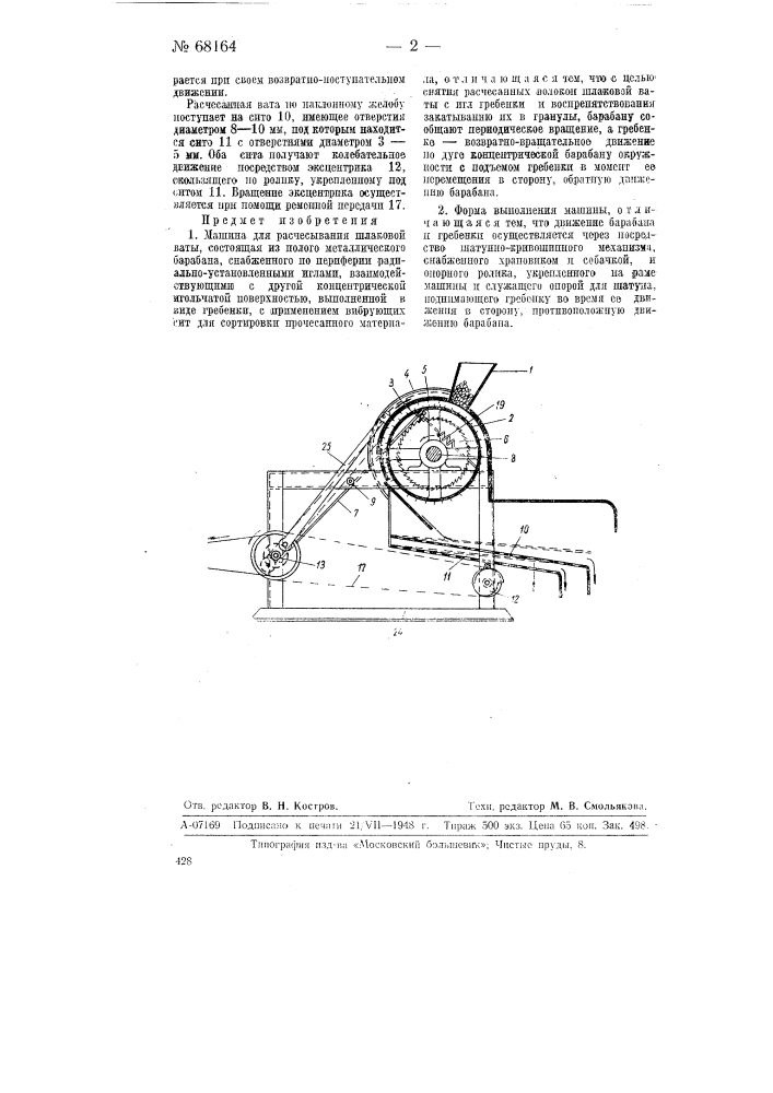 Машина для расчесывания шлаковой ваты (патент 68164)