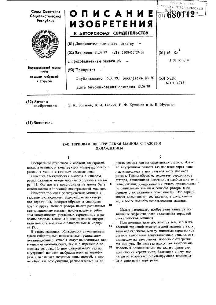 Торцевая электрическая машина с газовым охлаждением (патент 680112)