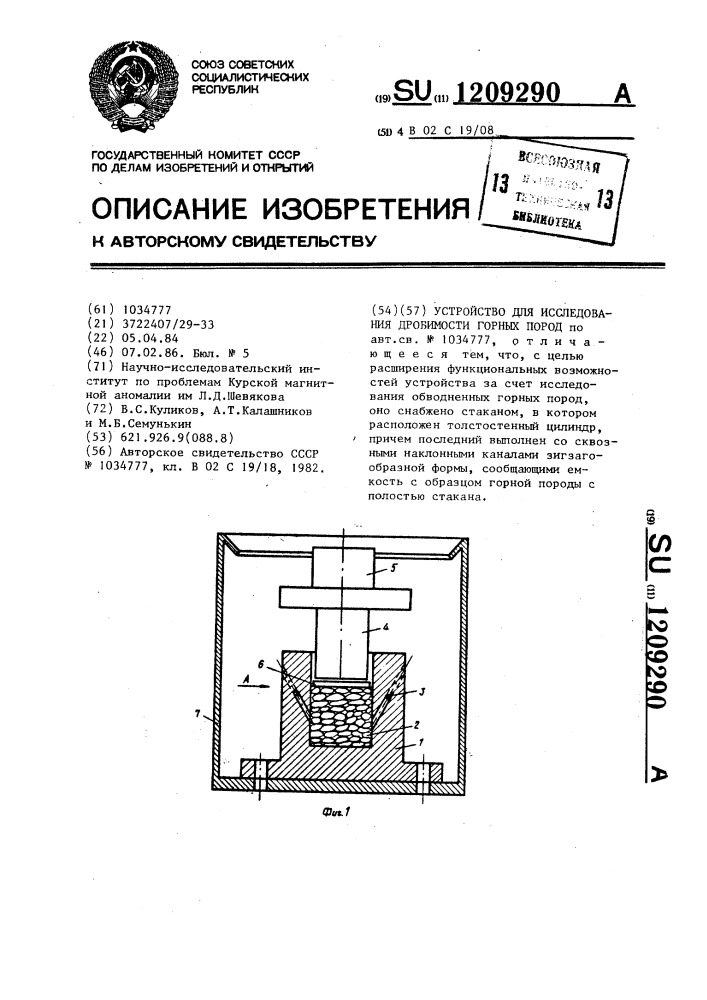 Устройство для исследования дробимости горных пород (патент 1209290)