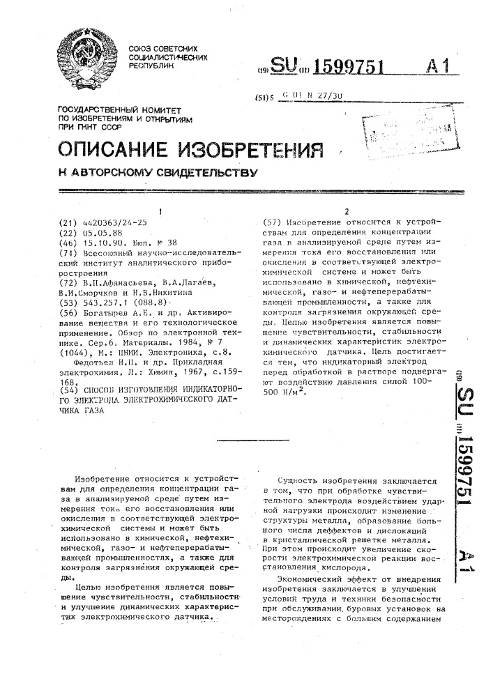 Способ изготовления индикаторного электрода электрохимического датчика газа (патент 1599751)