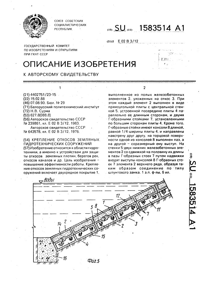 Крепление откосов земляных гидротехнических сооружений (патент 1583514)