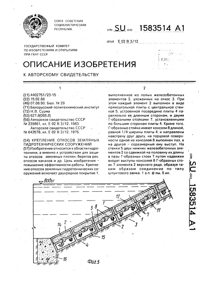 Крепление откосов земляных гидротехнических сооружений (патент 1583514)