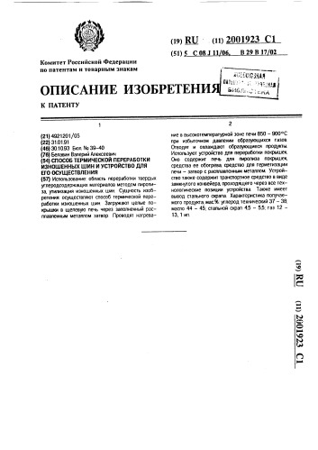 Способ термической переработки изношенных шин и устройство для его осуществления (патент 2001923)