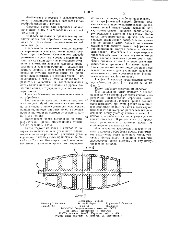 Каток для обработки почвы (патент 1113007)
