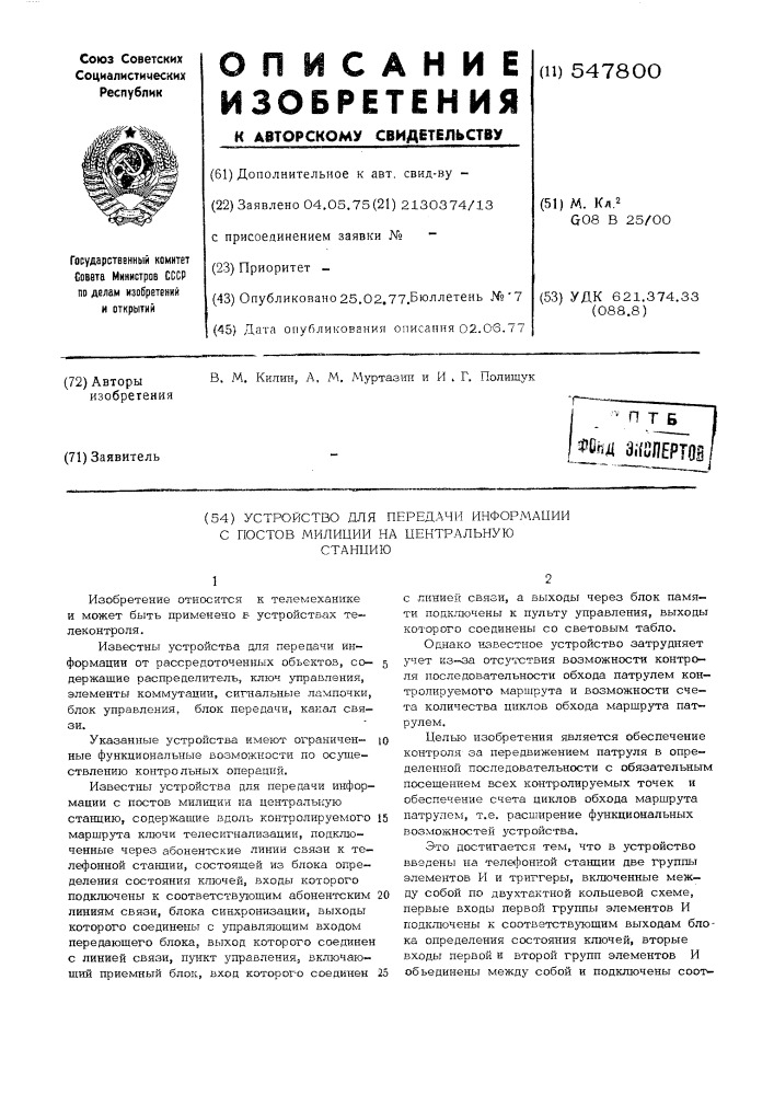 Устройство для передачи информации с постов милиции на центральную станцию (патент 547800)