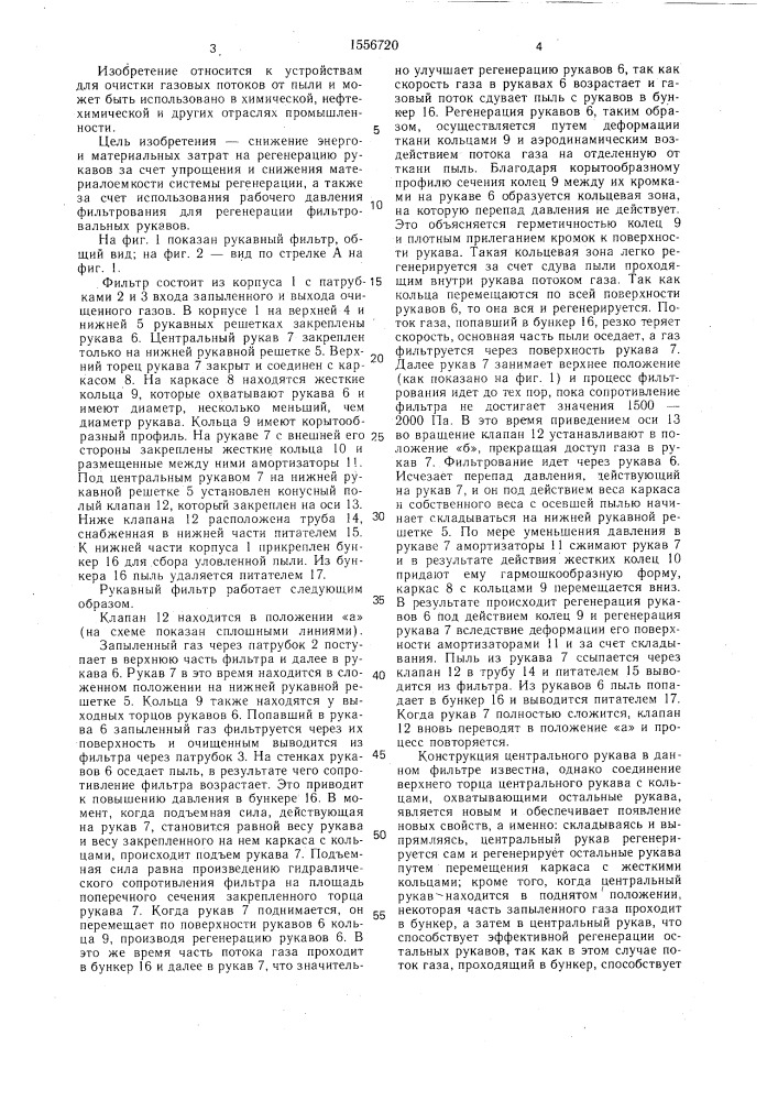 Рукавный фильтр (патент 1556720)