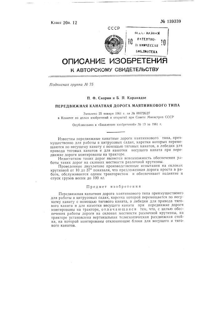Передвижная канатная дорога маятникового типа (патент 139339)