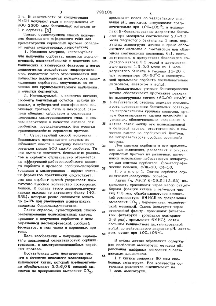 Способ получения сорбента длявыделения и очистки сериновыхпротеаз (патент 798109)