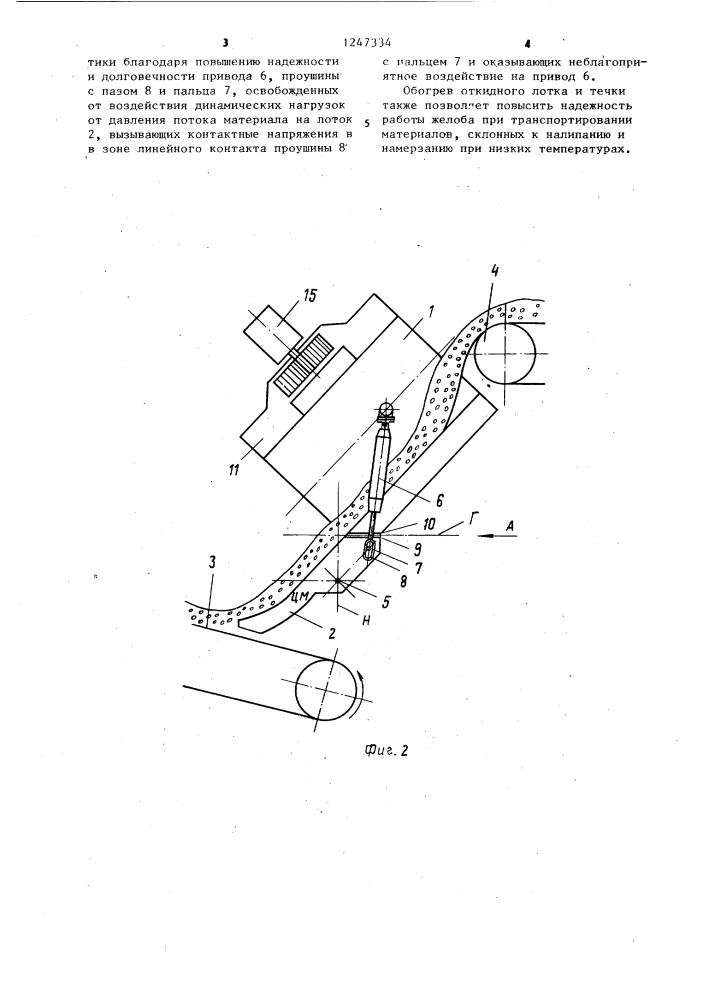 Погрузочный желоб для реверсивного конвейера (патент 1247334)