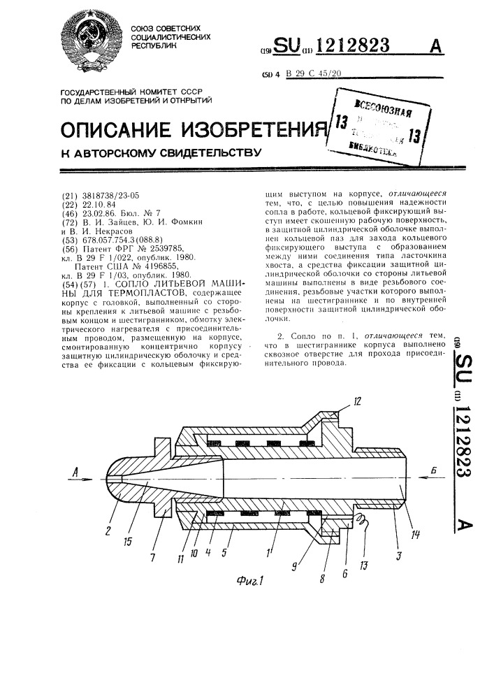 Сопло литьевой машины для термопластов (патент 1212823)