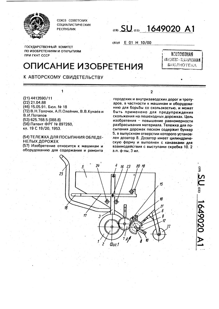 Тележка для посыпания обледенелых дорожек (патент 1649020)