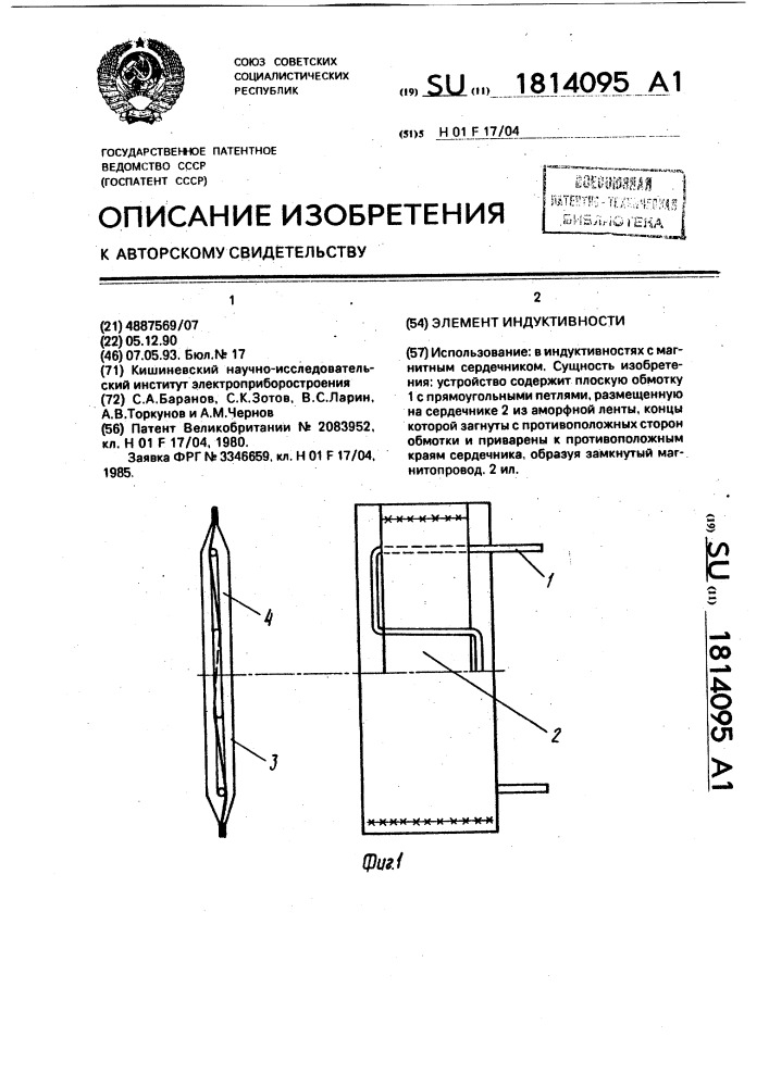 Элемент индуктивности (патент 1814095)