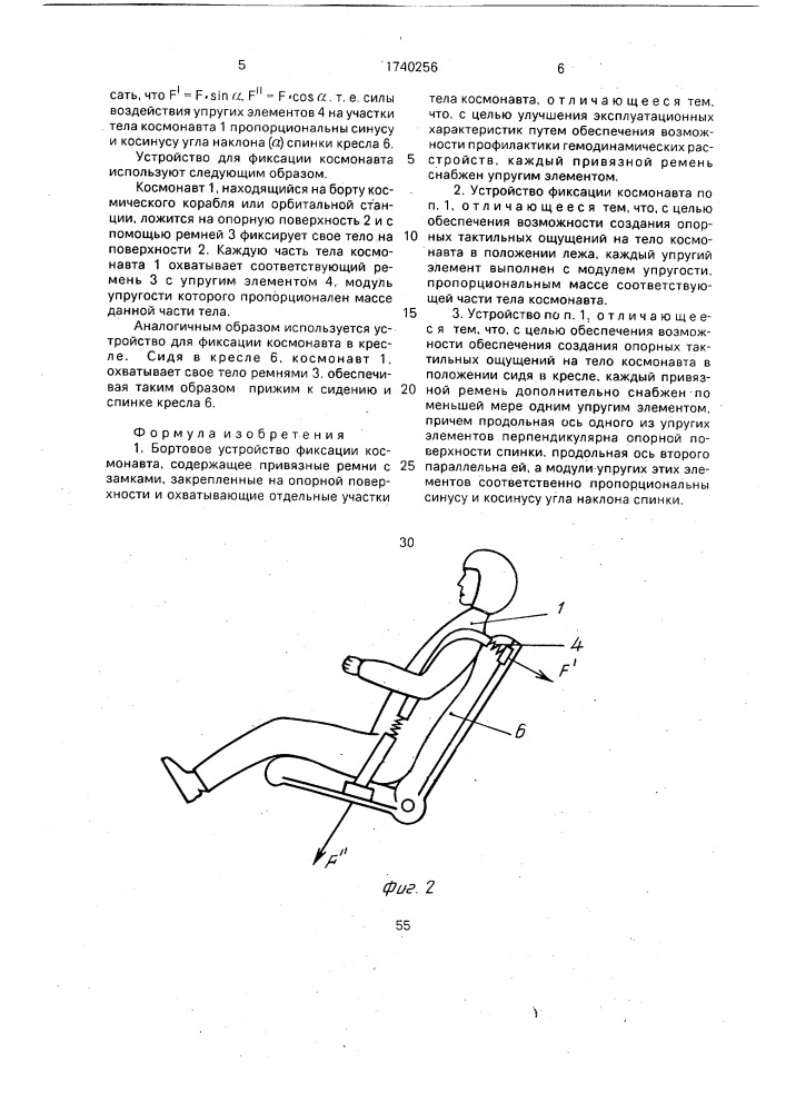 Бортовое устройство фиксации космонавта (патент 1740256)