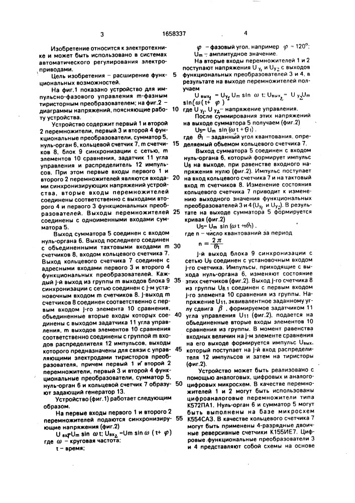 Устройство для импульсно-фазового управления @ -фазным тиристорным преобразователем (патент 1658337)