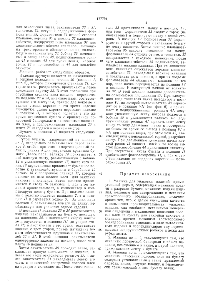 Машина для упаковки изделий прямоугольнойформы (патент 177791)