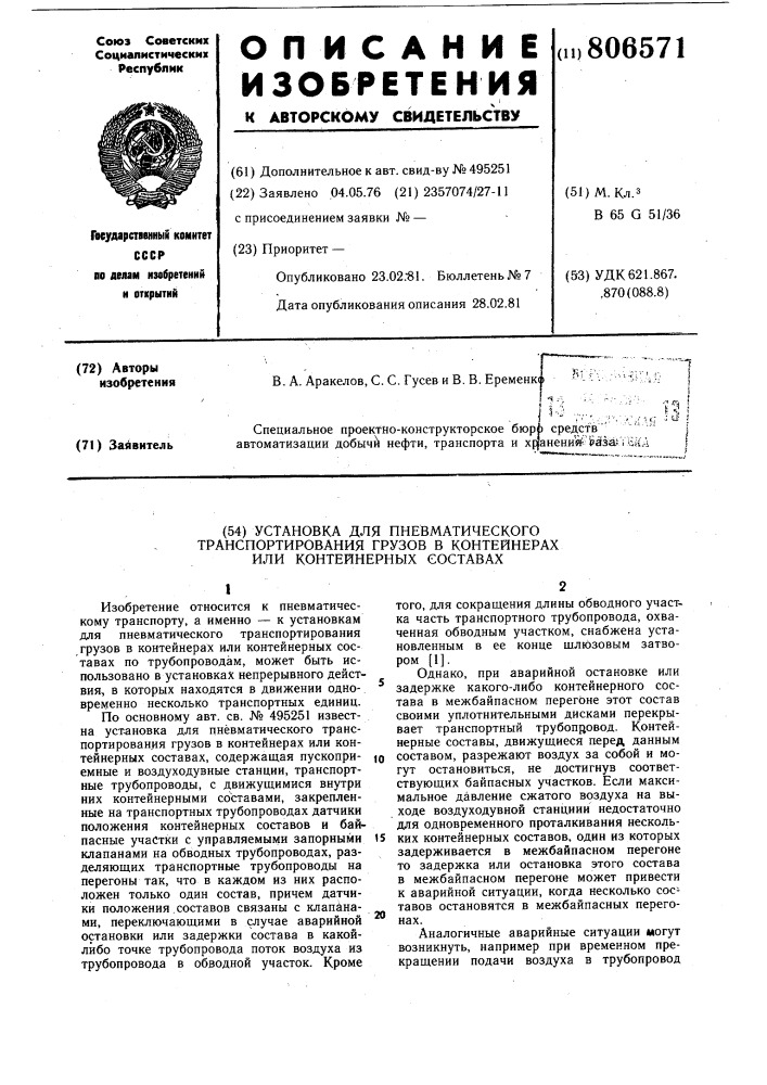 Установка для пневматическоготранспортирования грузов вконтейнерах или контейнерныхсоставах (патент 806571)