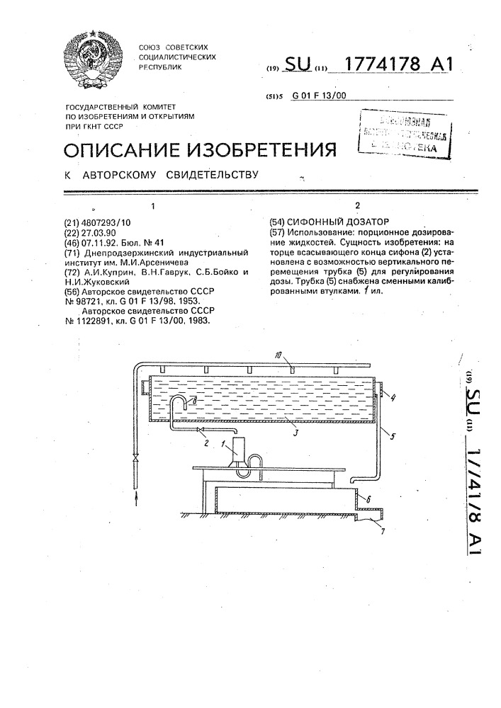 Сифонный дозатор (патент 1774178)
