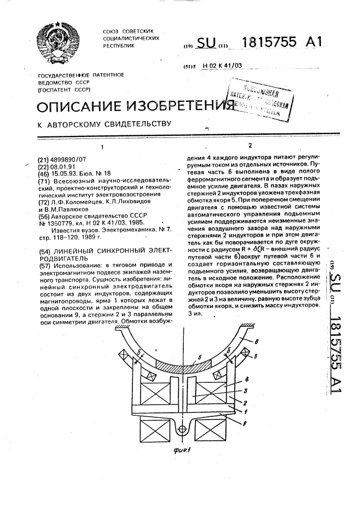 Линейный синхронный электродвигатель (патент 1815755)