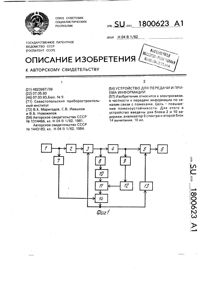 Устройство для передачи и приема информации (патент 1800623)