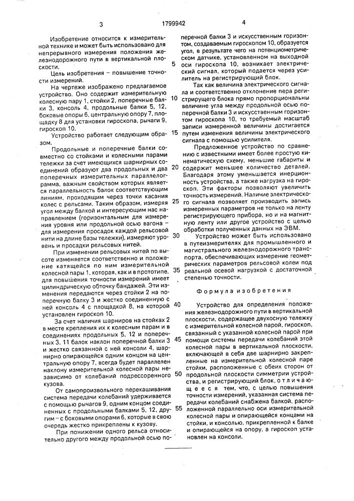 Устройство для определения положения железнодорожного пути в вертикальной плоскости (патент 1799942)