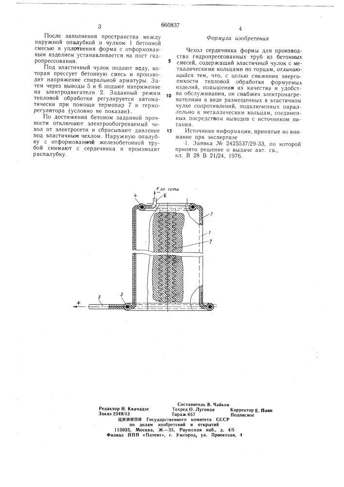 Чехол сердечника формы для производства гидропрессованных труб и бетонных смесей (патент 660837)