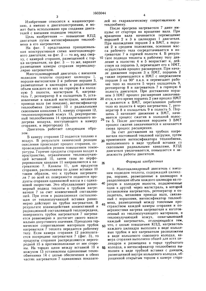Многоцилиндровый двигатель с внешним подводом теплоты (патент 1603044)