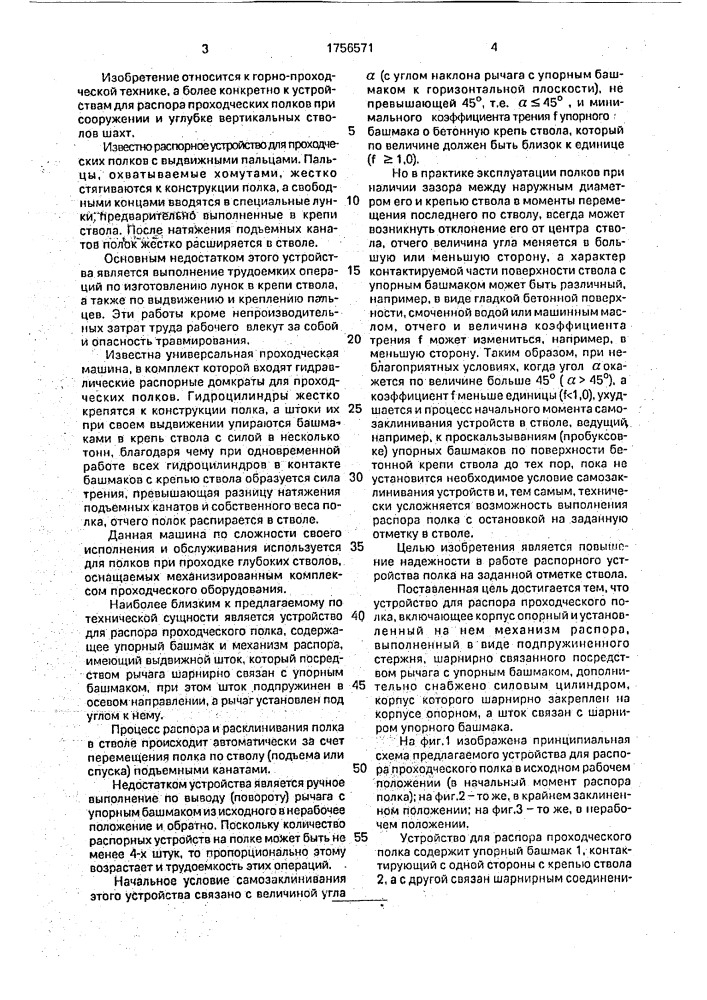 Устройство для распора проходческого полка (патент 1756571)