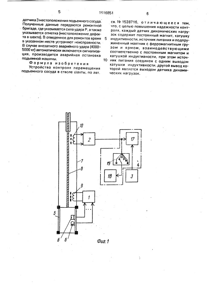 Устройство контроля перемещения подъемного сосуда в стволе шахты (патент 1616851)
