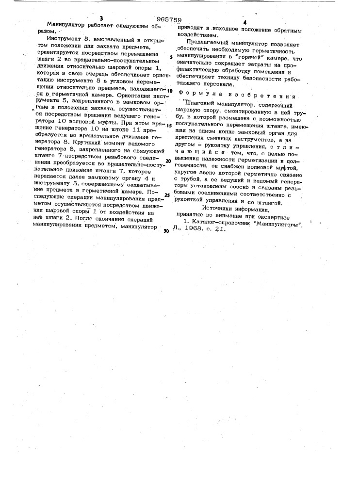 Шпаговый манипулятор (патент 965759)