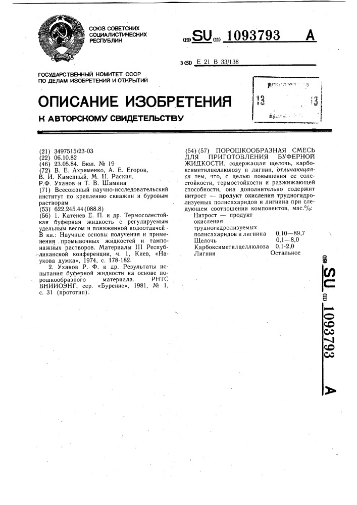 Порошкообразная смесь для приготовления буферной жидкости (патент 1093793)