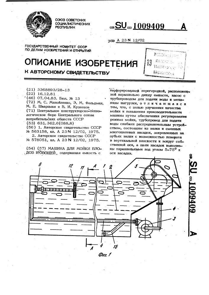 Машина для мойки плодов и овощей (патент 1009409)