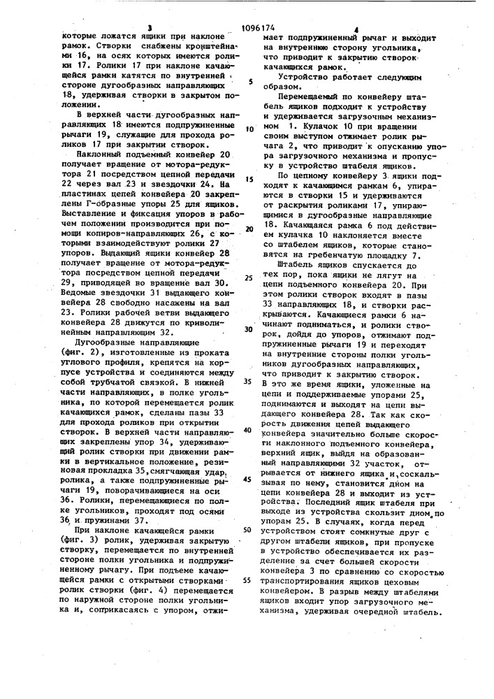 Устройство для разборки штабеля штучных грузов (патент 1096174)