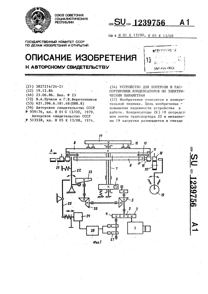 Устройство для контроля и рассортировки конденсаторов по электрическим параметрам (патент 1239756)