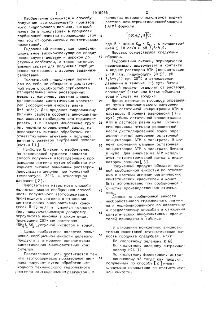 Способ получения азотсодержащего производного гидролизного лигнина (патент 1010066)